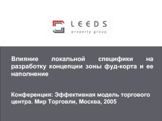 Влияние локальной специфики на разработку концепции зоны фуд-корта и ее наполнение

Конференция: Эффективная модель торгового центра. Мир Торговли, Москва, 2005