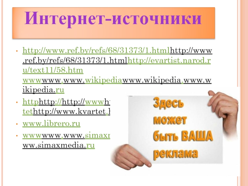 ...www.ref.by/refs/68/31373/1.htmlhttp://evartist.narod.ru/text11/58.htm