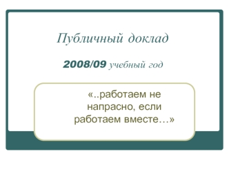 Публичный доклад2008/09 учебный год