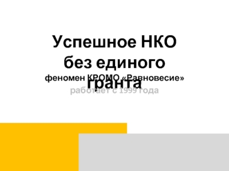 Успешное НКО                 без единого гранта