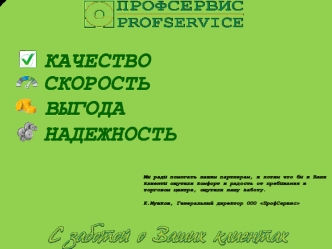 ООО ПрофСервис Качество, скорость, выгода и надежность