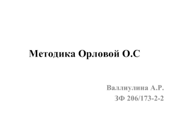 Методика Орловой О.С