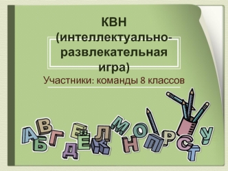 КВН (интеллектуально-развлекательная игра)