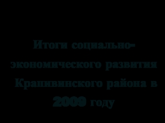 Итоги социально-экономического развития  Крапивинского района в 2009 году