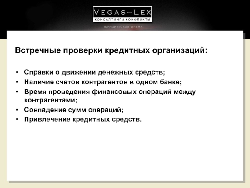 Цель проверки денежных средств. Цель организации встречной проверки. Встречная проверка. Порядок проведения проверок кредитных организаций. Проверки кредитных организаций.