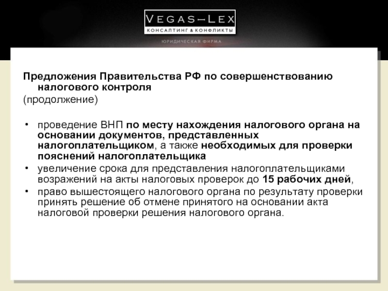 Правительство предложения. Решение о проведении ВНП. Предложения по совершенствованию налогового контроля. Выводы налоговых органов по ВНП. Основания для проведения ВНП.