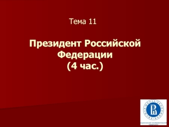 Президент РФ. (Тема 11)