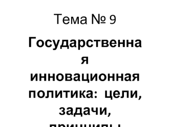 Государственная инновационная политика. Цели, задачи, принципы