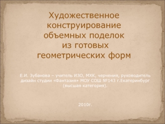 Художественное конструированиеобъемных поделок из готовых геометрических форм