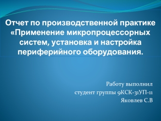 Отчет по производственной практикеПрименение микропроцессорных систем, установка и настройка периферийного оборудования.