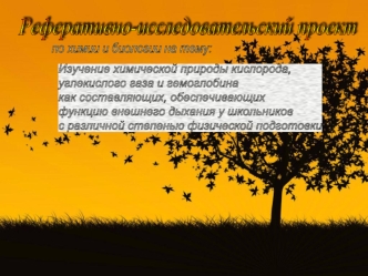 Изучение химической природы кислорода,
углекислого газа и гемоглобина 
как составляющих, обеспечивающих
функцию внешнего дыхания у школьников 
с различной степенью физической подготовки