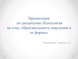 Презентация  по дисциплине Психологияна тему Произвольность поведения и ее формы