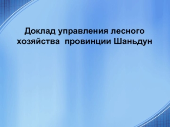 Доклад управления лесного хозяйства  провинции Шаньдун