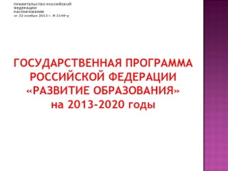 ГОСУДАРСТВЕННАЯ ПРОГРАММА
РОССИЙСКОЙ ФЕДЕРАЦИИ
РАЗВИТИЕ ОБРАЗОВАНИЯ
на 2013-2020 годы