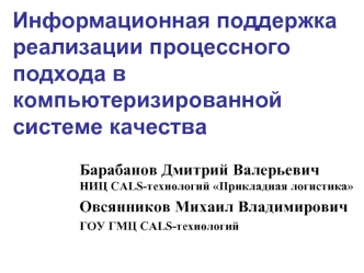 Информационная поддержка реализации процессного подхода в компьютеризированной системе качества