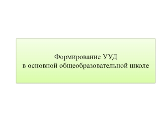 Формирование УУДв основной общеобразовательной школе