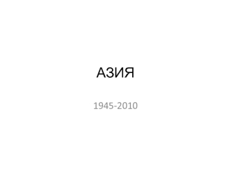 Азия в 1945-2010 годы