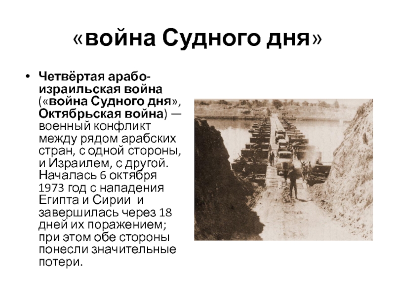 Признаки судного. Война Судного дня 1973 г карта. 4 Арабо израильская война кратко. Война на истощение 1969-1970. Война Судного дня карта.