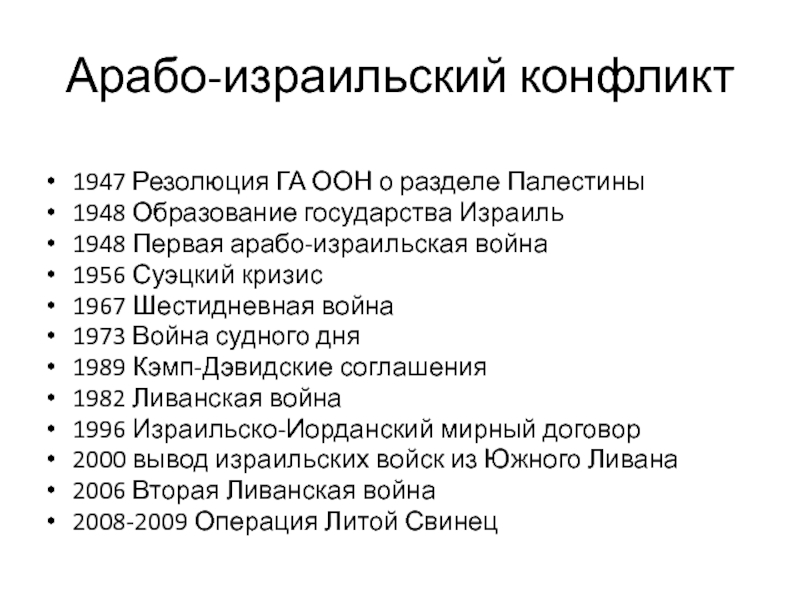 Палестина причина конфликта кратко. Арабо-израильский конфликт 1947. Арабо-израильский конфликт 1948-1949 причины. Арабо-израильские войны ход событий ход. Арабо-израильский конфликт 1967 итоги.