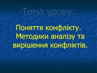 Поняття конфлікту. Методики аналізу та вирішення конфліктів