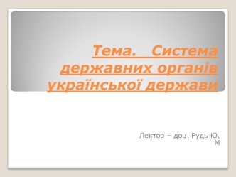 Система державних органів української держави