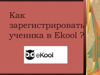 Как зарегистрировать ученика в Ekool ?