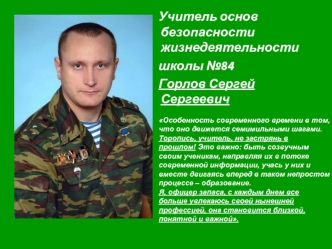 Учитель основ безопасности жизнедеятельности
    школы №84  
    Горлов Сергей Сергеевич