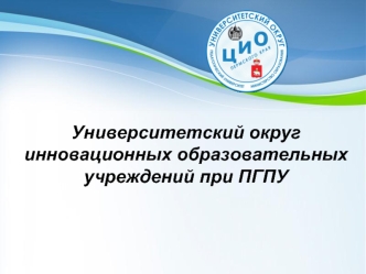 Университетский округ инновационных образовательных учреждений при ПГПУ