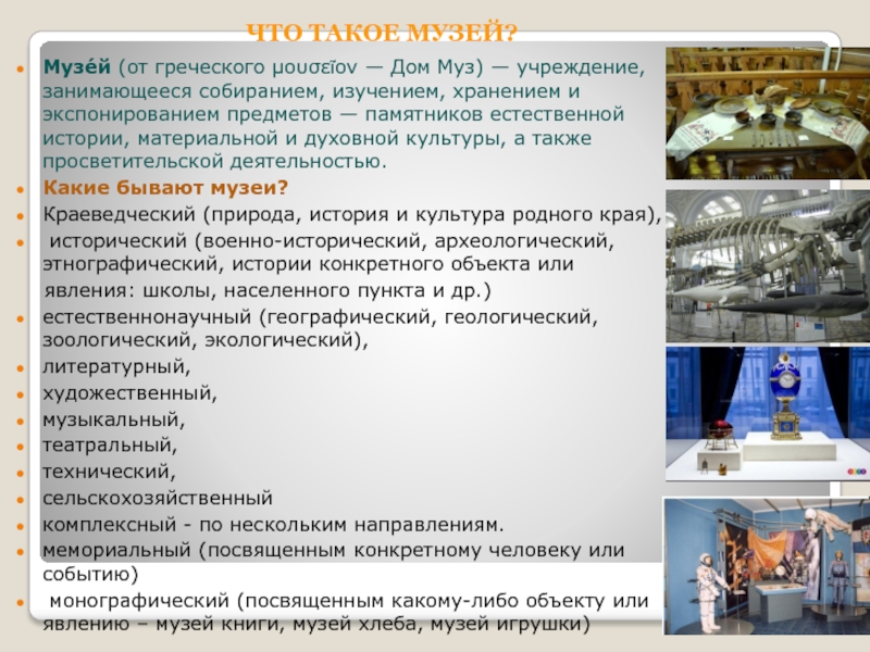 Роль музея в развитии науки в россии. Презентация музей. Что такое музей кратко. Музей это определение. Виды музеев.