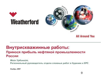 Внутрискважинные работы:
Принося прибыль нефтяной промышленности России