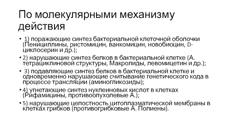 Антибиотики нарушающие синтез микробной стенки во время митоза