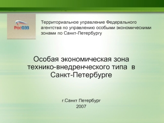 Особая экономическая зона технико-внедренческого типа  в Санкт-Петербурге


г.Санкт Петербург
2007