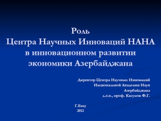 Роль Центра Научных Инноваций НАНА в инновационном развитии экономики Азербайджана