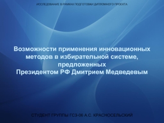 Возможности применения инновационных методов в избирательной системе предложенных Президентом РФ Дмитрием Медведевым