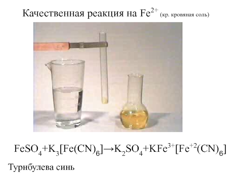 Feso4 реакция. Турнбулева синь качественная реакция. Качественная реакция на fe2+. K3fecn6 качественная реакция. Fe k3fecn6.