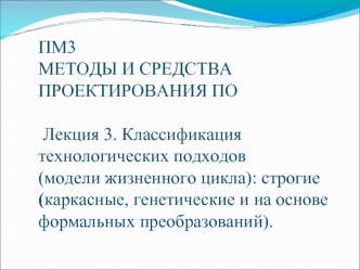 Классификация технологических подходов: строгие (каркасные, генетические и на основе формальных преобразований)