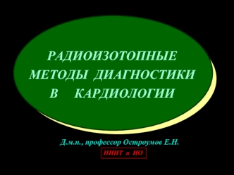 РАДИОИЗОТОПНЫЕ МЕТОДЫ  ДИАГНОСТИКИ В     КАРДИОЛОГИИ