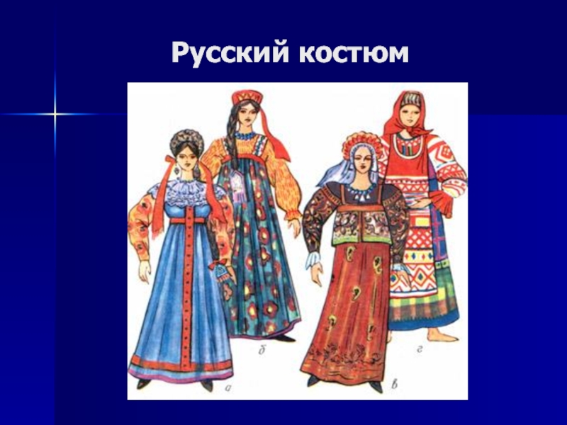 Костюм я русский