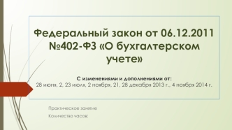 Федеральный закон от 06.12.2011 №402-ФЗ О бухгалтерском учете