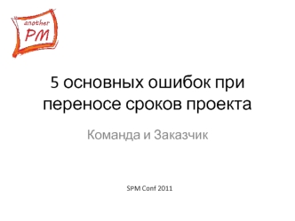 5 основных ошибок при переносе сроков проекта