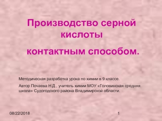 Производство серной кислоты 
 контактным способом.