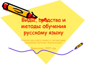 Виды, средства и методы обучения русскому языку