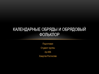 календарные обряды и обрядовый фольклор ар-40б Хомутов Р.С