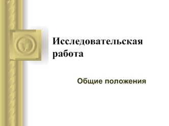 Исследовательская работа