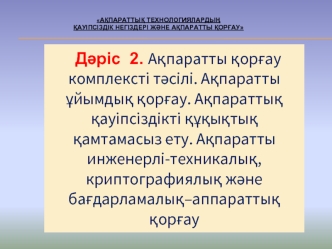 Ақпаратты қорғау комплексті тәсілі. Ақпаратты ұйымдық қорғау. Ақпараттық қауіпсіздікті құқықтық қамтамасыз ету