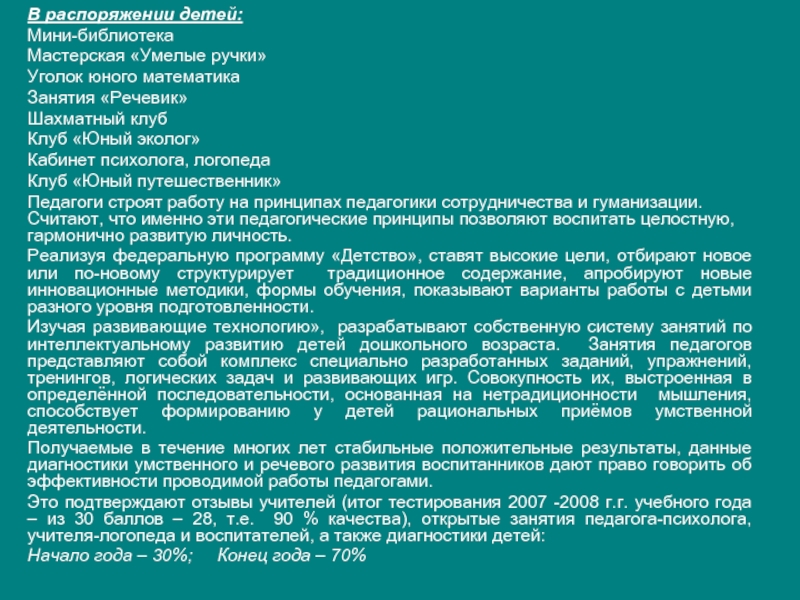 В распоряжении детей:Мини-библиотекаМастерская «Умелые ручки»    Уголок юного математикаЗанятия «Речевик»Шахматный клубКлуб «Юный эколог»Кабинет