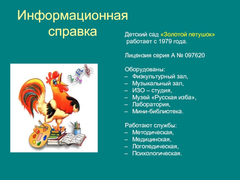 Краткое содержание 3 класс золотой петушок. Петушок для презентации. Стихи детский сад золотой петушок. Режим дня в ДОУ золотой петушок.