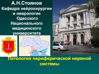 А.Н.СтояновКафедра нейрохирургии и неврологии Одесского Национального медицинского университета