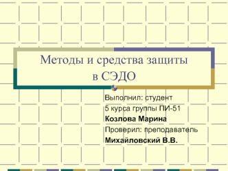 Методы и средства защитыв СЭДО