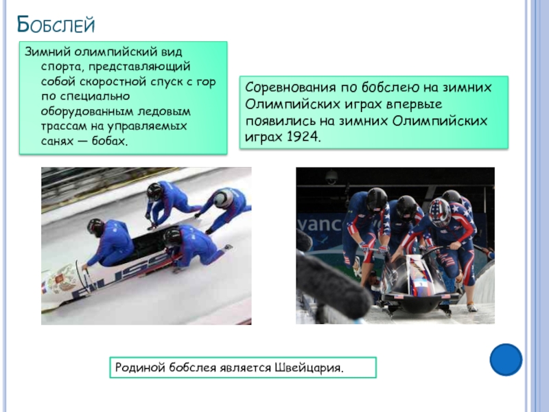 Скоростной спуск с горы на санях. Зимние виды спорта Бобслей. Зимние Олимпийские виды спорта Бобслей. Зимние виды спорта Бобслей трасса. Что такое Бобслей кратко для детей.